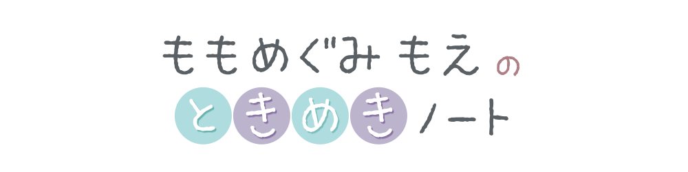 ももめぐみもえのときめきノート